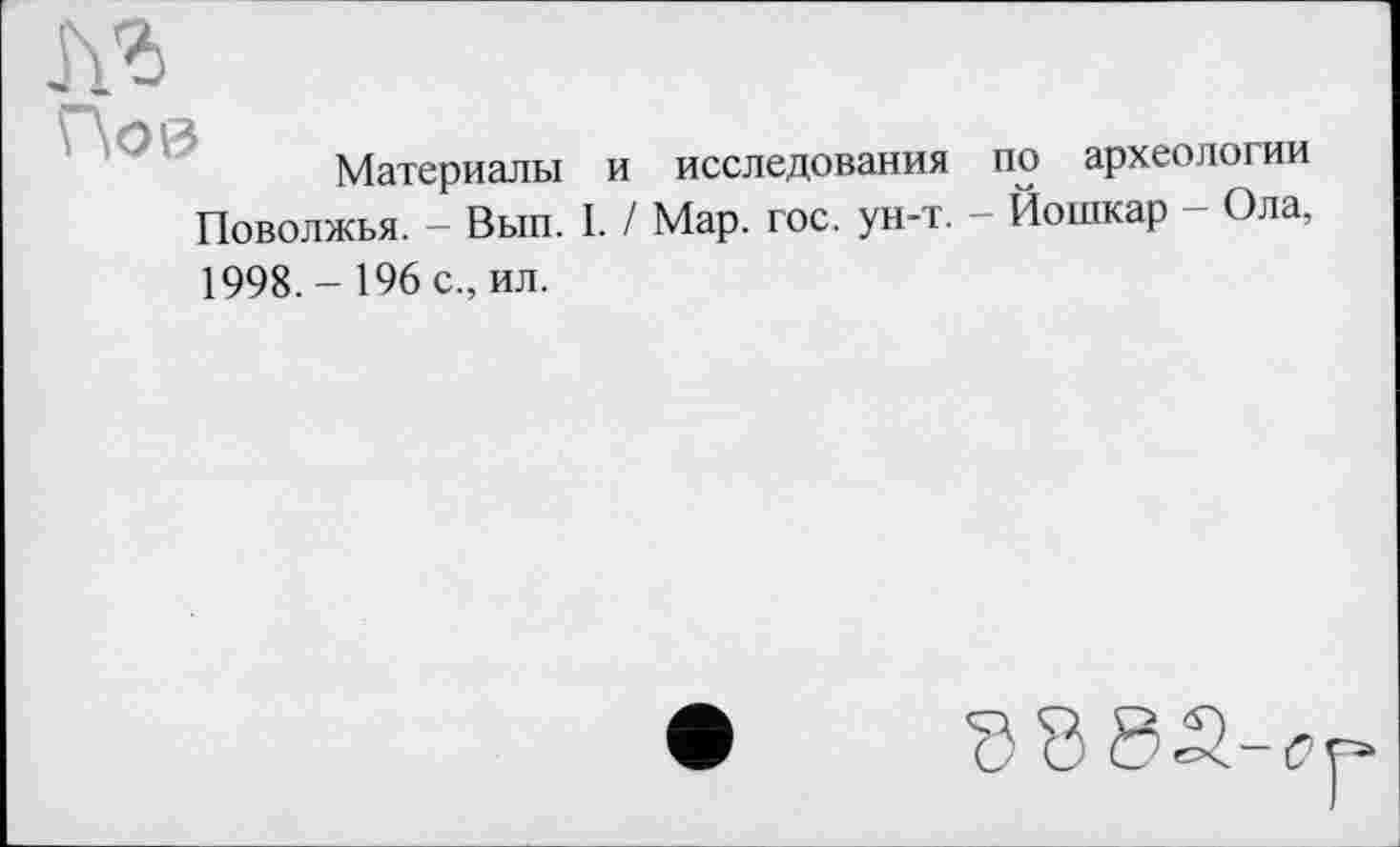 ﻿Нов
Материалы и исследования Поволжья. - Вып. I. / Мар. гос. ун-т.
по археологии
Йошкар - Ола,
1998. - 196 с., ил.